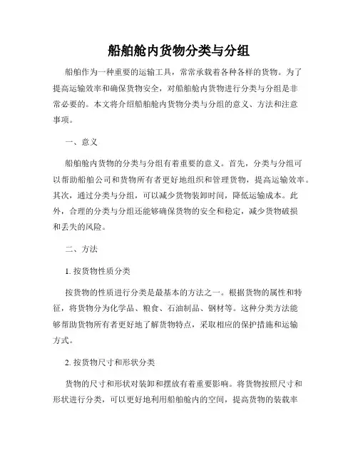 船舶舱内货物分类与分组
