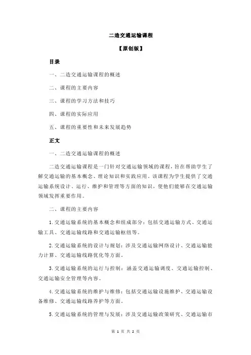 二造交通运输课程