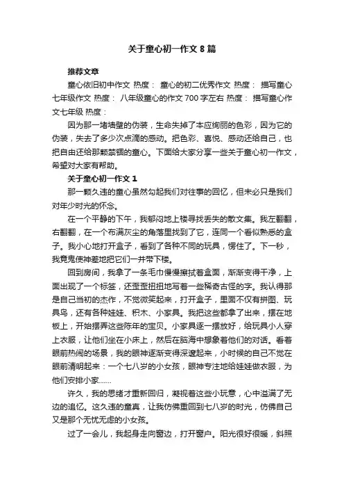 关于童心初一作文8篇