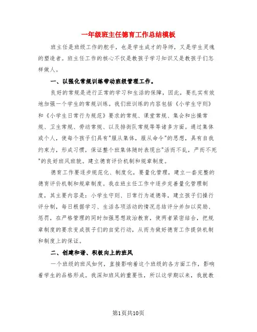 一年级班主任德育工作总结模板(4篇)