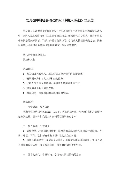 幼儿园中班社会活动教案《哭脸和笑脸》含反思