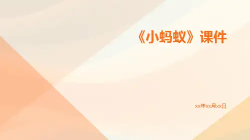 《小蚂蚁》课件