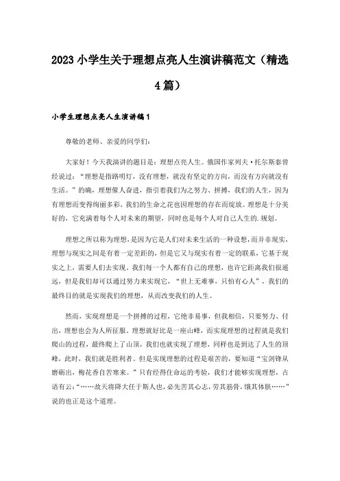2023小学生关于理想点亮人生演讲稿范文(精选4篇)_1