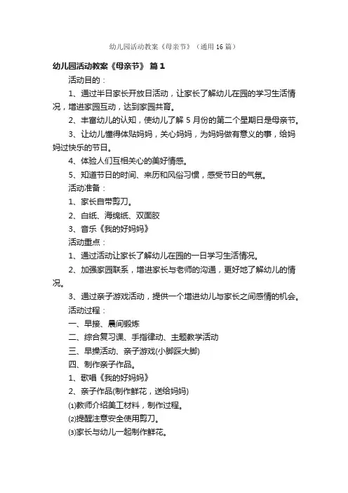 幼儿园活动教案《母亲节》（通用16篇）