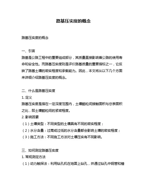 路基压实度的概念