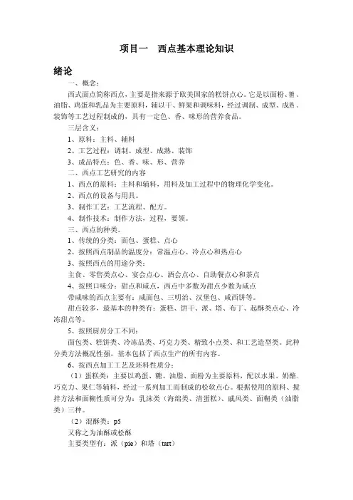 (参考资料)西点基本理论知识