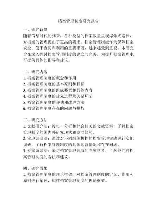 档案管理制度研究报告