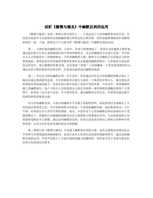 试析《傲慢与偏见》中幽默反讽的运用