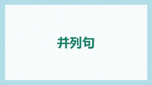 2024年人教版中考英语一轮复习并列句+语法部分课件