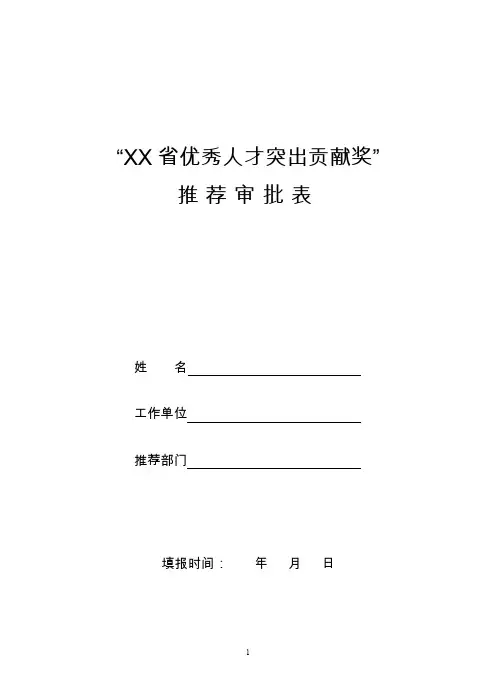 “XX省优秀人才突出贡献奖”推荐审批表【模板】