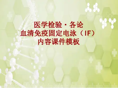医学检验·检查项目：血清免疫固定电泳(IF)_课件模板