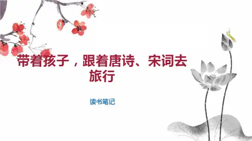 带着孩子,跟着唐诗、宋词去旅行