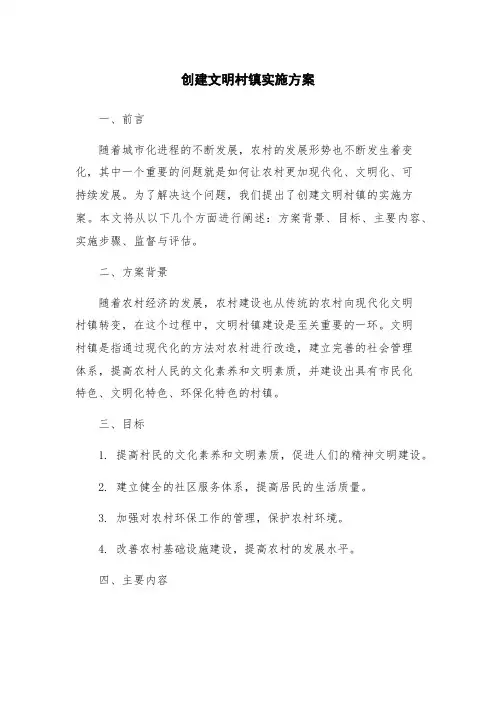 创建文明村镇实施方案