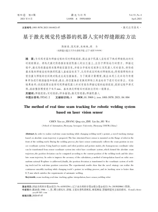 基于激光视觉传感器的机器人实时焊缝跟踪方法