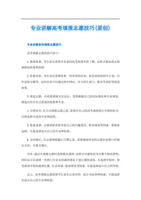 专业讲解高考填报志愿技巧(原创)