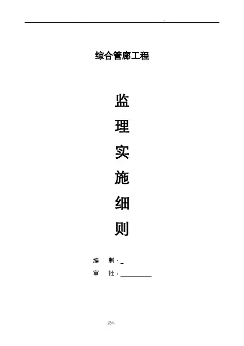综合管廊工程监理实施细则