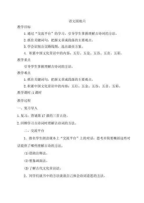 部编人教版小学六年级语文上册《语文园地六》教案一