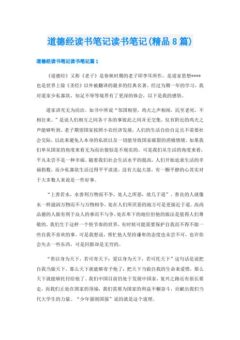 道德经读书笔记读书笔记(精品8篇)