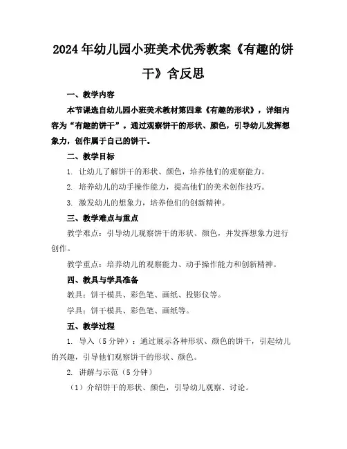 2024年幼儿园小班美术优秀教案《有趣的饼干》含反思