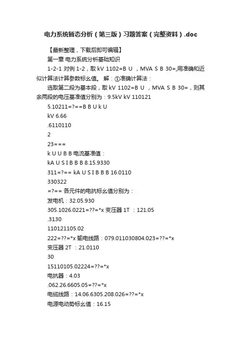电力系统暂态分析（第三版）习题答案（完整资料）.doc