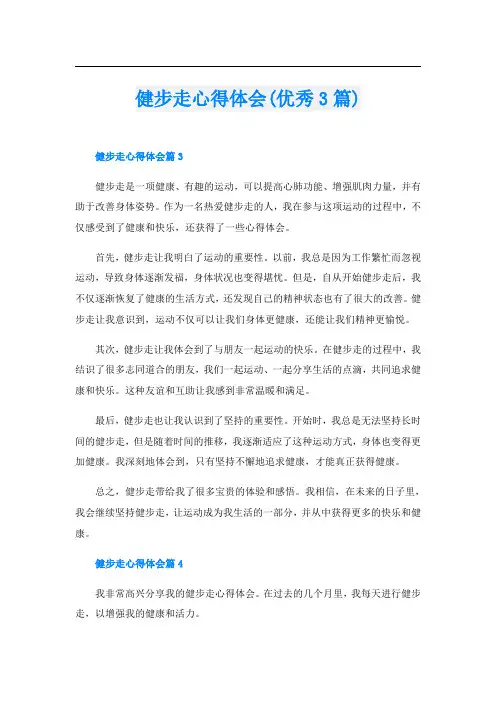 健步走心得体会(优秀3篇)