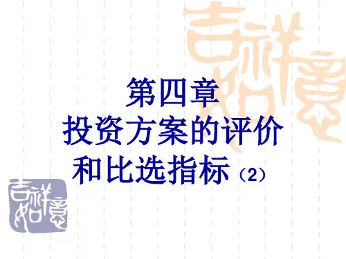 (第4版)第四章 投资方案评价和比选指标2
