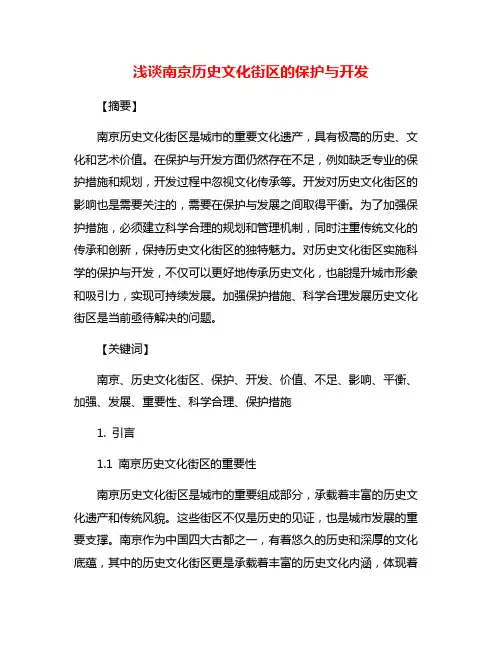 浅谈南京历史文化街区的保护与开发