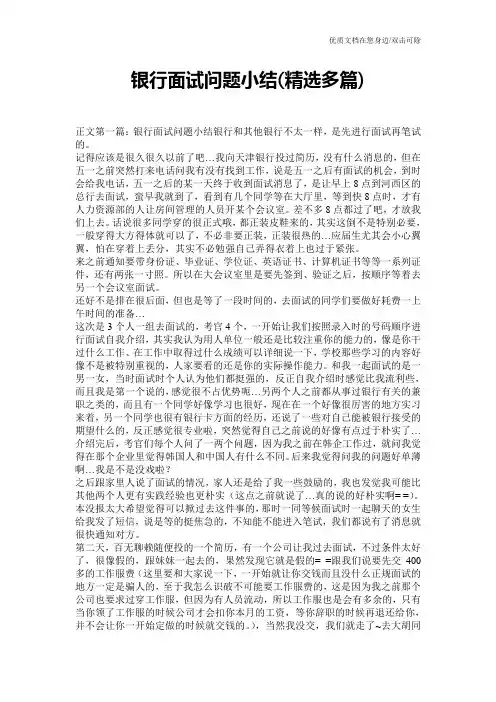 银行面试问题小结(精选多篇)