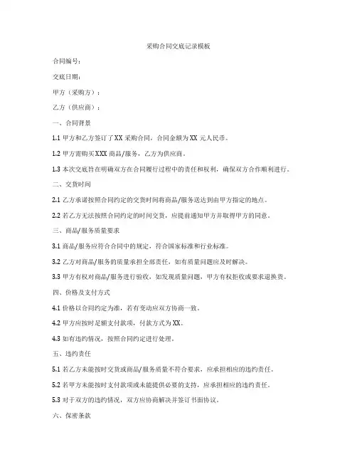 采购合同交底记录模板