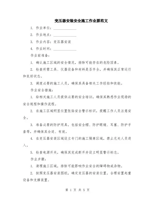 变压器安装安全施工作业票范文（二篇）