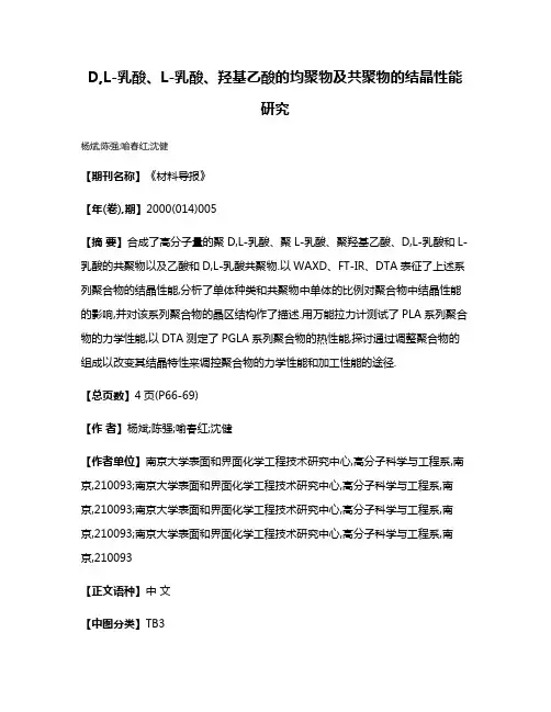 D,L-乳酸、L-乳酸、羟基乙酸的均聚物及共聚物的结晶性能研究