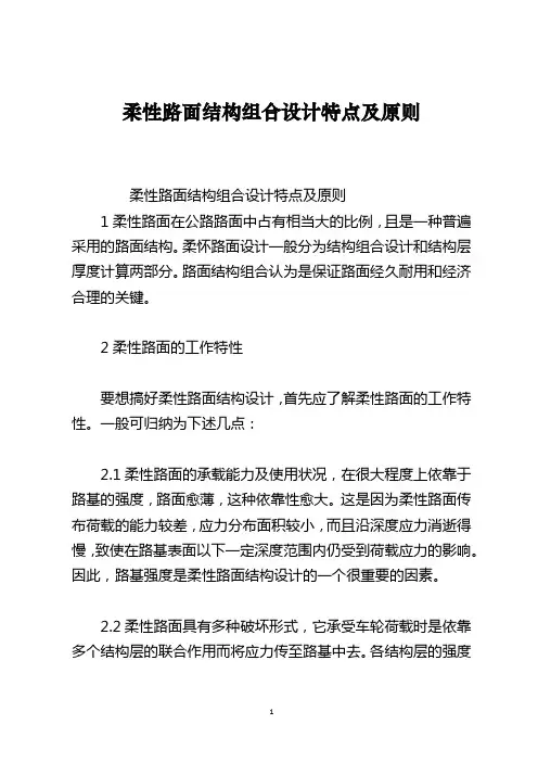 柔性路面结构组合设计特点及原则