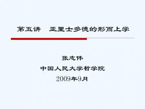 《西方哲学智慧》第五讲：亚里士多德的形而上学(200909)