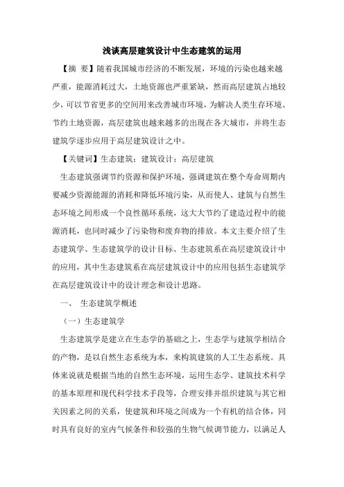 高层建筑设计中生态建筑运用