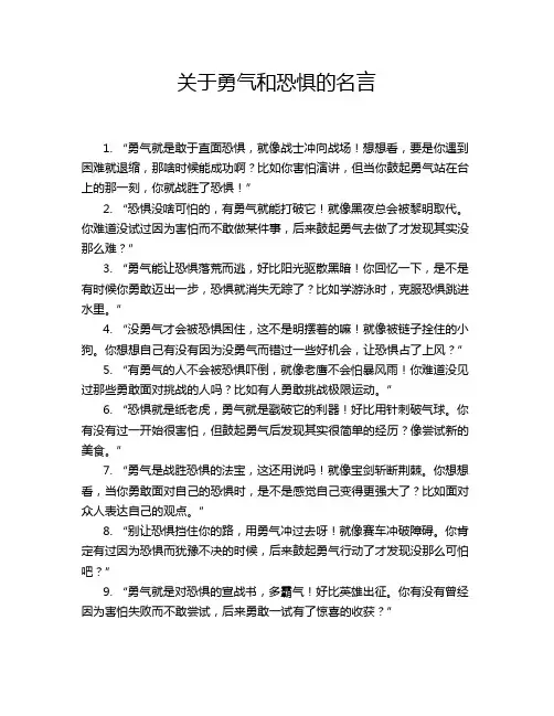 关于勇气和恐惧的名言
