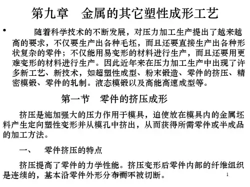 第九章 金属的其它塑性成型工艺PPT课件