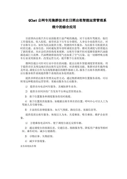QChat公网专用集群技术在日照市出租车智能运营管理系统中的综合应用