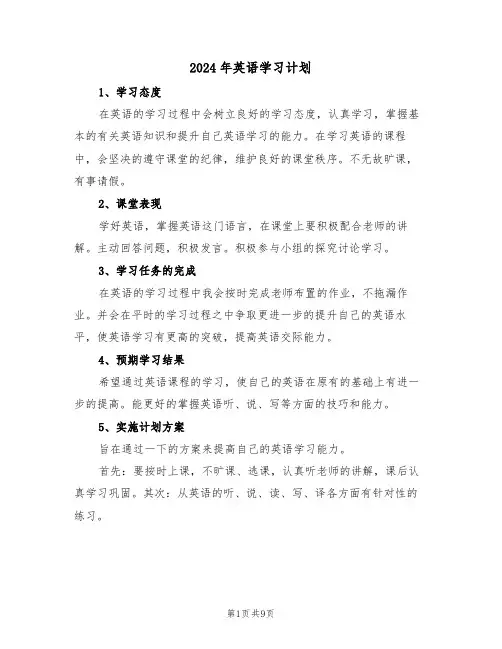 2024年英语学习计划(五篇)