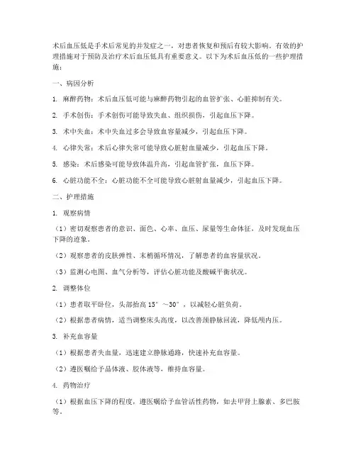 术后血压低护理措施