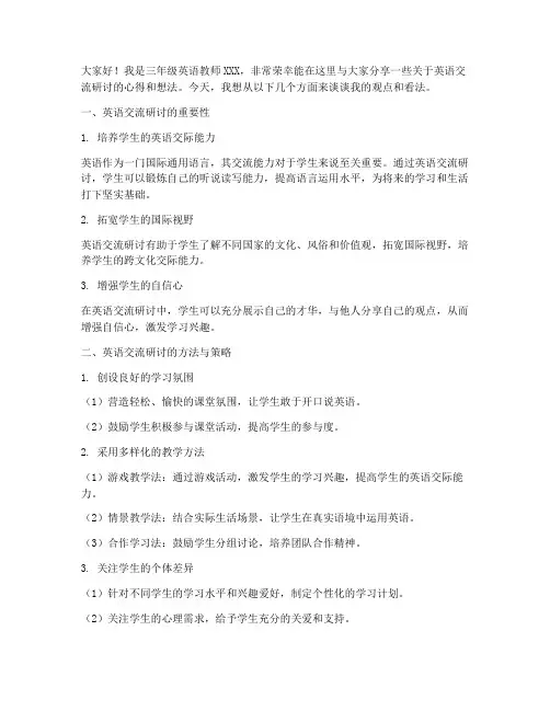 三年级英语交流研讨发言稿