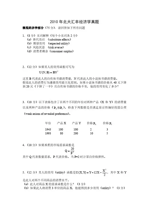 北京大学汇丰商学院考研真题经济学含宏微观部分(2010-2011年)