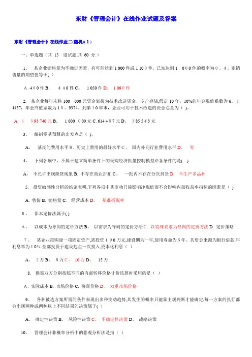 东财《管理会计》在线作业试题及答案