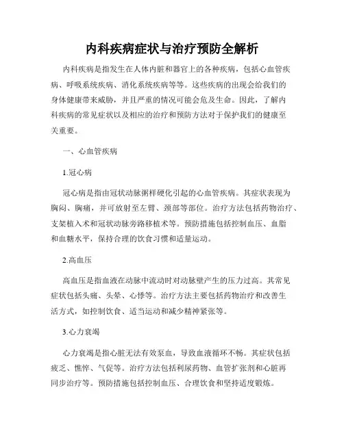 内科疾病症状与治疗预防全解析