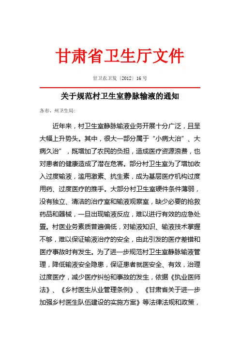 关于规范村卫生室静脉输液的通知