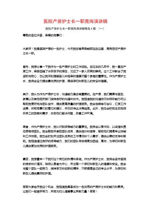 医院产房护士长一职竞岗演讲稿4篇