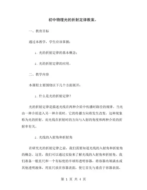 初中物理光的折射定律教案