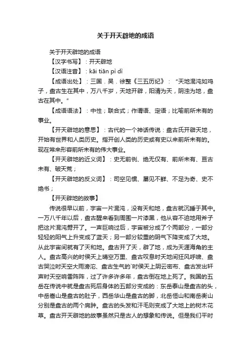 关于开天辟地的成语