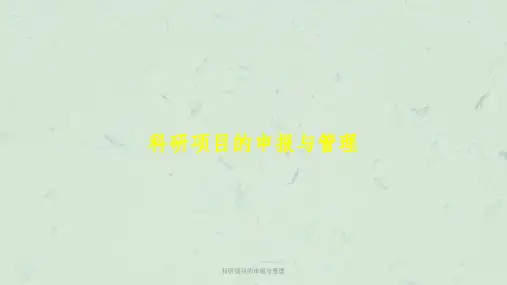 科研项目的申报与管理课件