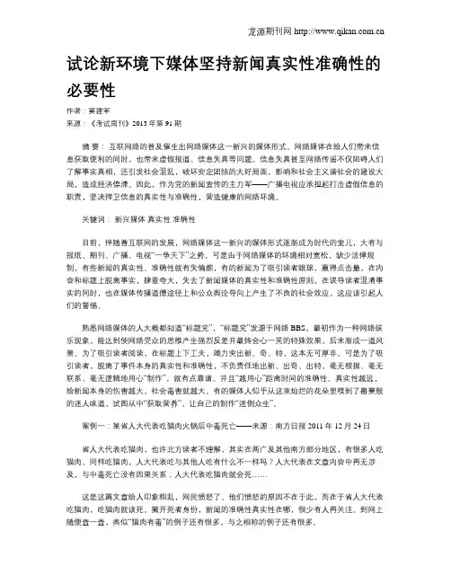 试论新环境下媒体坚持新闻真实性准确性的必要性