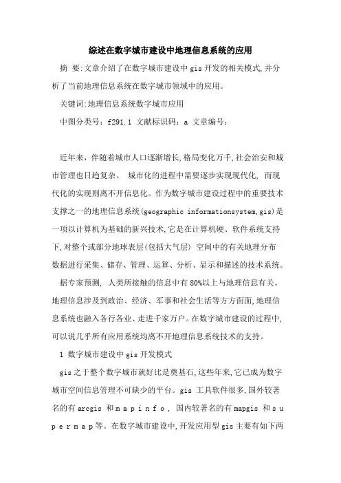 综述在数字城市建设中地理信息系统的应用